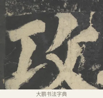 攻 · 颜真卿 · 楷书（书体参考） · 八关斋会报德记 · 第 22 页