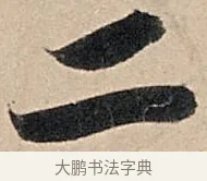 二 · 苏轼 · 行书（书体参考） · 洞庭春色赋中山松醪赋 · 第 4 页