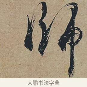 師 · 杜牧 · 行书（书体参考） · 张好好诗 · 第 1 页