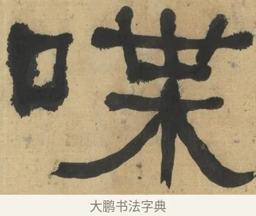 喋 · 何绍基 · 隶书（书体参考） · 隶书临张迁碑（1862年百通本） · 第 6 页