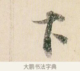 下 · 贺知章 · 草书（书体参考） · 草书孝经 · 第 14 页