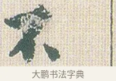 不 · 傅山 · 楷书（书体参考） · 小楷心经 · 第 1 页
