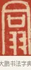 翕 · 黄士陵 · 篆刻（书体参考） · 黄牧甫印存 · 第 73 页