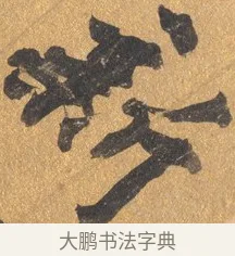 新 · 文彭 · 行书（书体参考） · 录王献之地黄汤帖 · 第 1 页