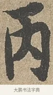 丙 · 欧阳询 · 行书（书体参考） · 行书千字文卷 · 第 1 页