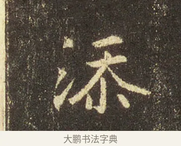 添 · 王羲之 · 行书（书体参考） · 圣教序 · 第 31 页