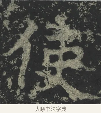 使 · 郑道昭 · 楷书（书体参考） · 郑文公下碑 · 第 41 页
