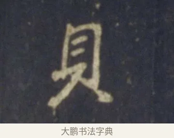 貝 · 王羲之 · 行书（书体参考） · 圣教序 · 第 15 页