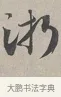 淅 · 蔡襄 · 行书（书体参考） · 自书诗帖 · 第 1 页