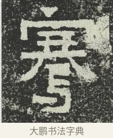 騫 · 佚名 · 隶书（书体参考） · 爨宝子碑 · 第 7 页