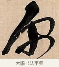 臣 · 倪元璐 · 草书（书体参考） · 倪元璐《题冯祯卿画石》草书诗轴 · 第 1 页