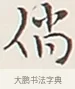 倘 · 弘一法师 · 行书（书体参考） · 余之改过实验谈 · 第 1 页