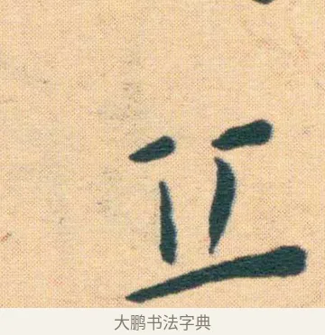丘 · 王宠 · 楷书（书体参考） · 王宠《游包山集》 · 第 12 页