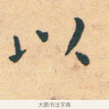 以 · 王宠 · 楷书（书体参考） · 王宠《游包山集》 · 第 6 页