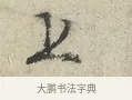 上 · 范仲淹 · 行书（书体参考） · 师鲁帖 · 第 1 页