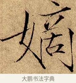 嫡 · 赵佶 · 楷书（书体参考） · 瘦金书千字文 · 第 18 页