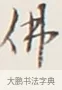 佛 · 弘一法师 · 行书（书体参考） · 余之改过实验谈 · 第 1 页