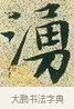 湧 · 文徵明 · 楷书（书体参考） · 草堂十志 · 第 6 页