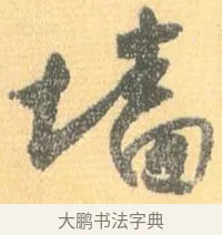 牆 · 怀素 · 草书（书体参考） · 小草千字文 · 第 17 页