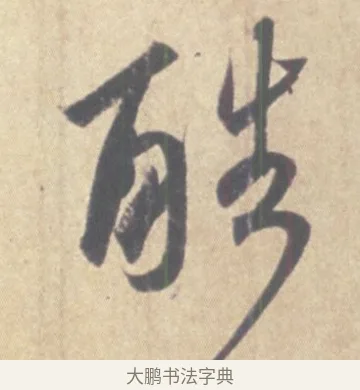 酷 · 王羲之 · 草书（书体参考） · 王羲之尺牍集 · 第 9 页
