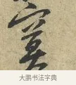 寞 · 黄庭坚 · 行书（书体参考） · 天民知命帖 · 第 1 页