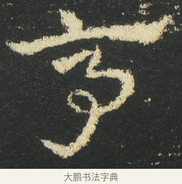 亭 · 皇象 · 章草（书体参考） · 急就章 · 第 42 页