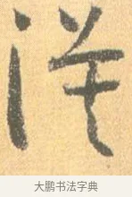 漠 · 怀素 · 草书（书体参考） · 小草千字文 · 第 13 页