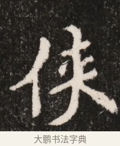 俠 · 佚名 · 魏碑（书体参考） · 北魏王僧男墓志铭（魏品一墓志铭） · 第 1 页
