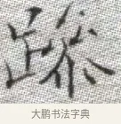 躁 · 张即之 · 楷书（书体参考） · 佛遗教经 · 第 8 页