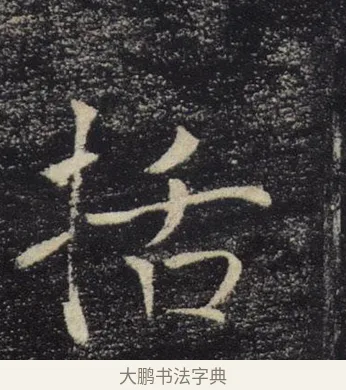 括 · 褚遂良 · 楷书（书体参考） · 唐 褚遂良 雁塔圣教序 东京 · 第 23 页
