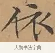 依 · 文徵明 · 楷书（书体参考） · 离骚经 · 第 7 页