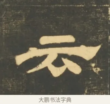 云 · 李隆基 · 隶书（书体参考） · 石台孝经 · 第 67 页