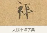 祥 · 张孝祥 · 行书（书体参考） · 泾川帖 · 第 1 页