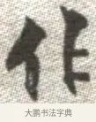 作 · 张即之 · 楷书（书体参考） · 佛遗教经 · 第 33 页