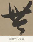 世 · 张瑞图 · 草书（书体参考） · 前赤壁赋 · 第 1 页