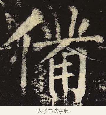 备 · 柳公权 · 楷书（书体参考） · 神策军碑 · 第 29 页