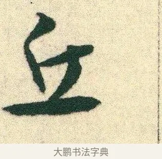 丘 · 宋克 · 章草（书体参考） · 急就章 · 第 5 页