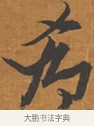 肴 · 张瑞图 · 行草（书体参考） · 后赤壁赋 · 第 1 页