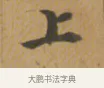 上 · 沈度 · 楷书（书体参考） · 敬斋箴 · 第 1 页