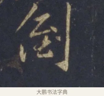 倒 · 王羲之 · 行书（书体参考） · 圣教序 · 第 24 页