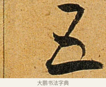 五 · 王宠 · 草书（书体参考） · 王宠《李白古风诗卷》 · 第 14 页