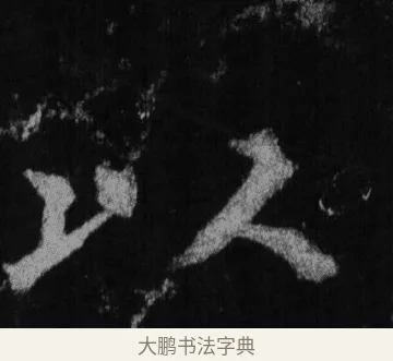 以 · 徐浩 · 楷书（书体参考） · 不空和尚碑 · 第 25 页