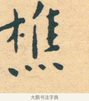 樵 · 王宠 · 楷书（书体参考） · 王宠《游包山集》 · 第 12 页