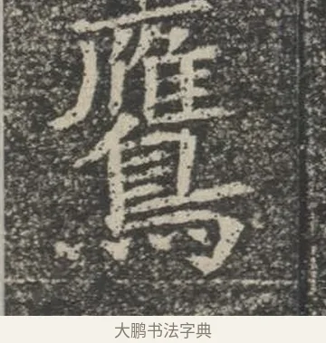 鷹 · 佚名 · 楷书（书体参考） · 苏孝慈墓志 · 第 36 页