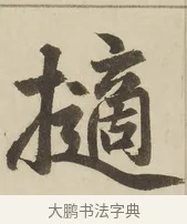 擿 · 赵孟頫 · 楷书（书体参考） · 三门记 · 第 4 页
