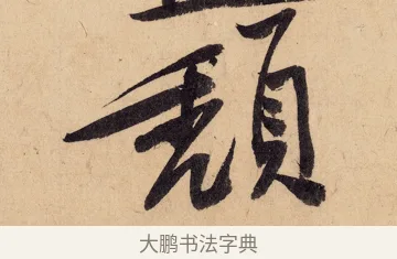 頹 · 黄庭坚 · 行书（书体参考） · 砥柱铭卷 · 第 6 页