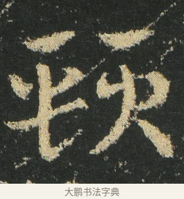 頸 · 皇象 · 章草（书体参考） · 急就章 · 第 20 页