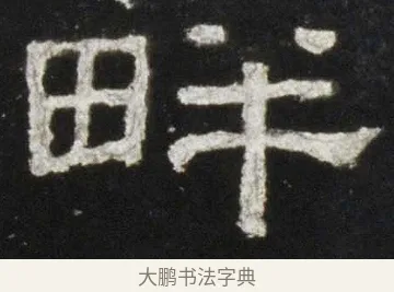 畔 · 佚名 · 隶书（书体参考） · 史晨前后碑 · 第 5 页