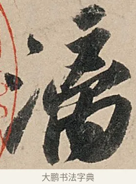 漓 · 苏轼 · 行书（书体参考） · 洞庭春色赋中山松醪赋 · 第 16 页