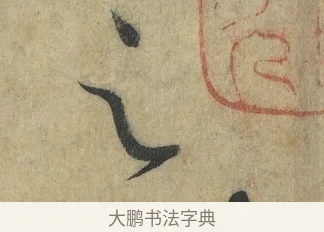 之 · 怀素 · 草书（书体参考） · 自叙帖 · 第 6 页